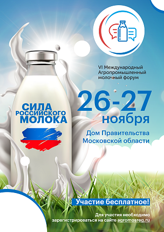 Открыта регистрация на VI Международный агропромышленный молочный форум