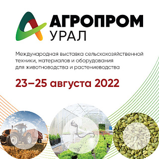 Открыта посетительская регистрация на выставку «АГРОПРОМ Урал»